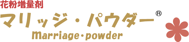 花粉増量剤 マリッジ・パウダー