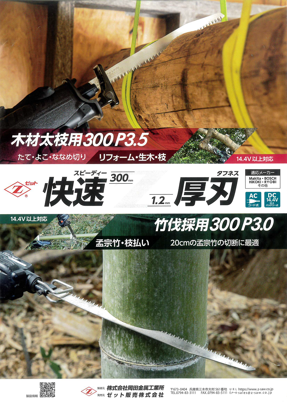 画像：木材太枝用300P3.5　竹伐採用300P3.0　快速300mm 1.2mm厚刃タフネス