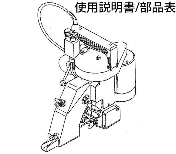 袋口縫いハンドミシン